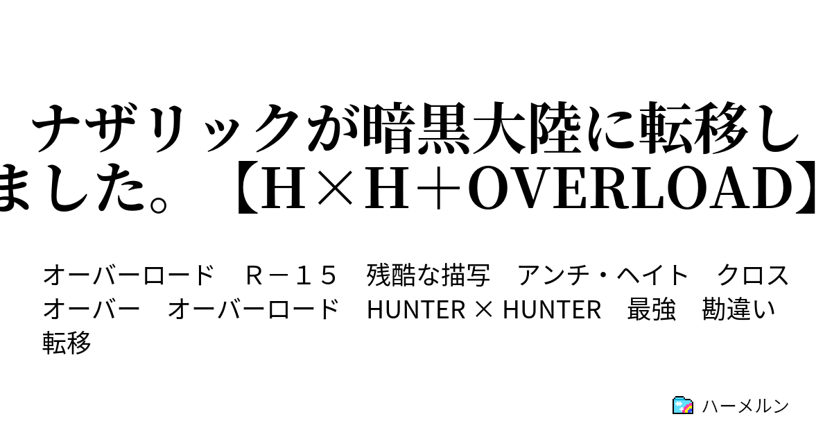 ナザリックが暗黒大陸に転移しました H H Overload 第1話 ハーメルン