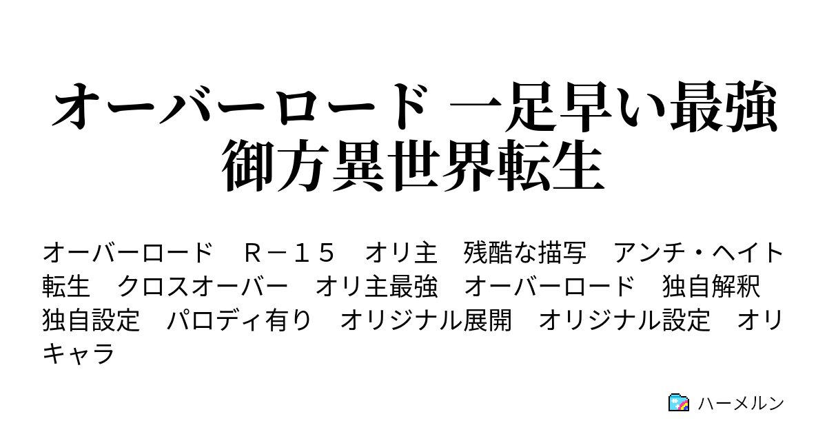 オーバーロード 一足早い最強御方異世界転生 第2話 異世界転移 ハーメルン