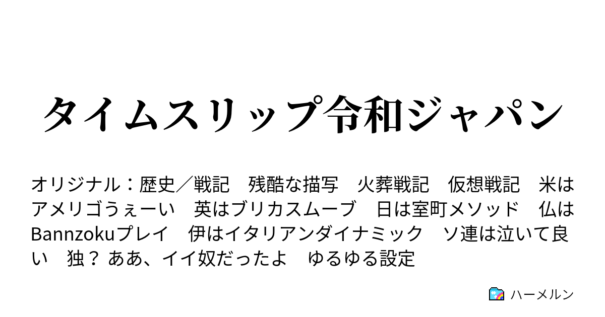 タイムスリップ令和ジャパン ハーメルン