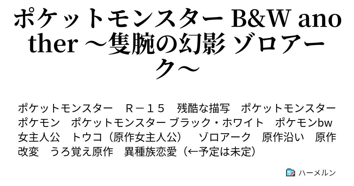 ポケットモンスター B W Another 隻腕の幻影 ゾロアーク ハーメルン