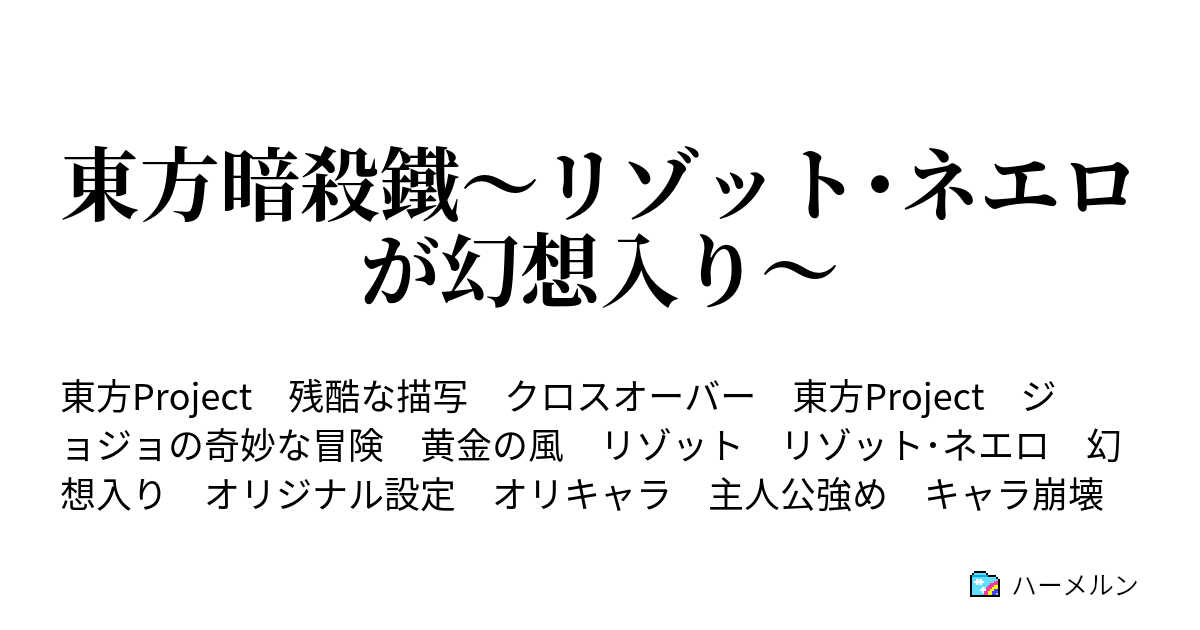 東方暗殺鐵 リゾット ネエロが幻想入り ハーメルン