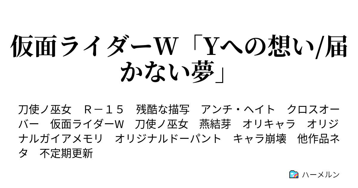 仮面ライダーw Yへの想い 届かない夢 ハーメルン