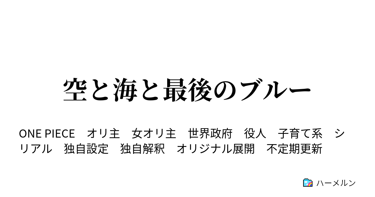 空と海と最後のブルー ハーメルン