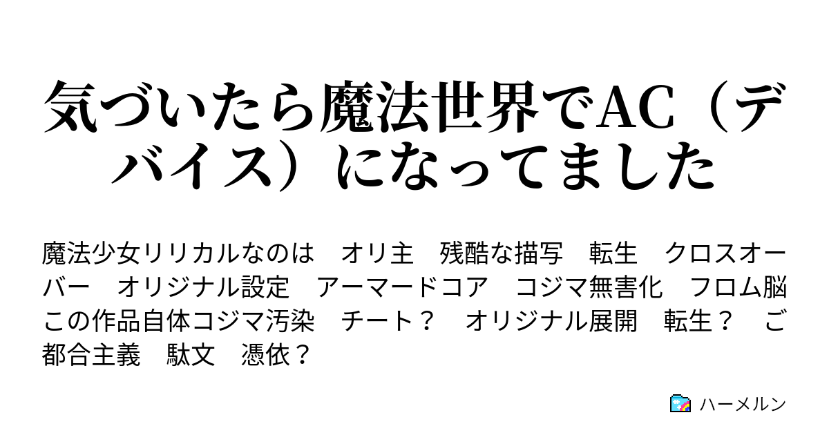 気づいたら魔法世界でac デバイス になってました Livモドキでもow一撃で潰せるやろ なお潰せない模様 ハーメルン