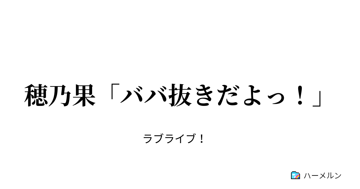 穂乃果 ババ抜きだよっ ハーメルン