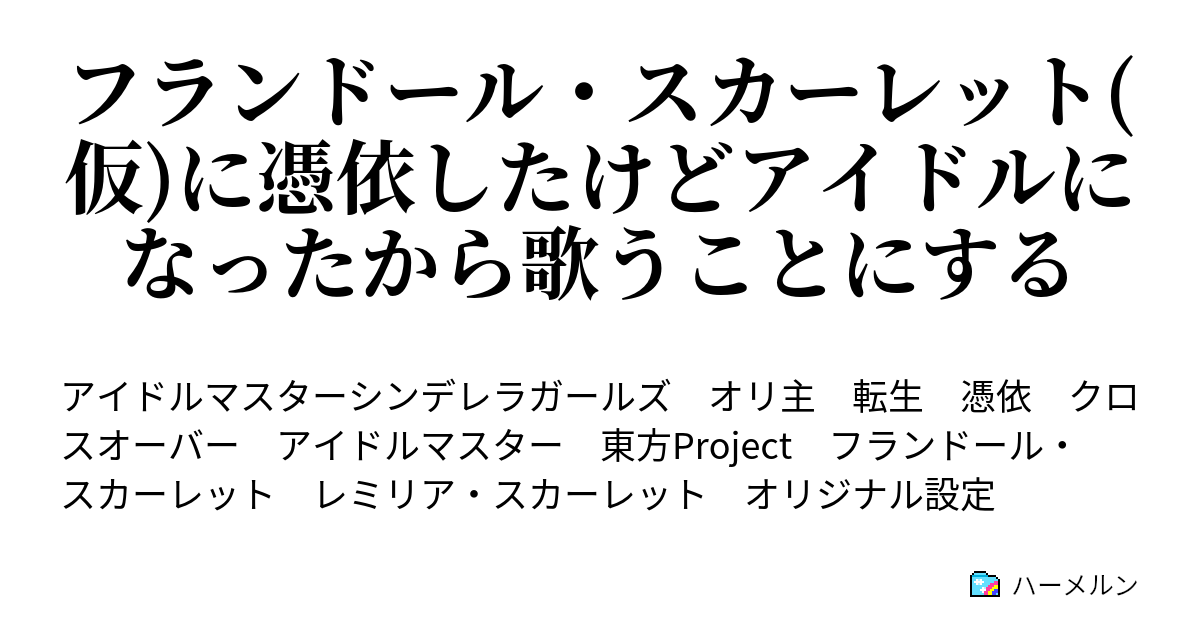 フランドール スカーレット 仮 に憑依したけどアイドルになったから歌うことにする ハーメルン