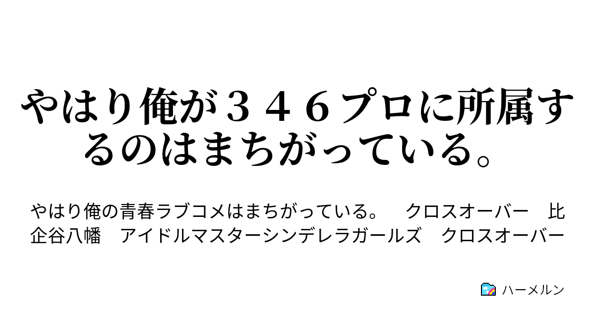 やはり俺が３４６プロに所属するのはまちがっている 7話 ハーメルン