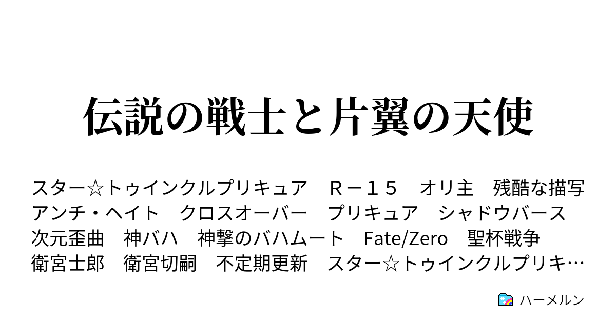 伝説の戦士と片翼の天使 オリジナル設定紹介 ハーメルン