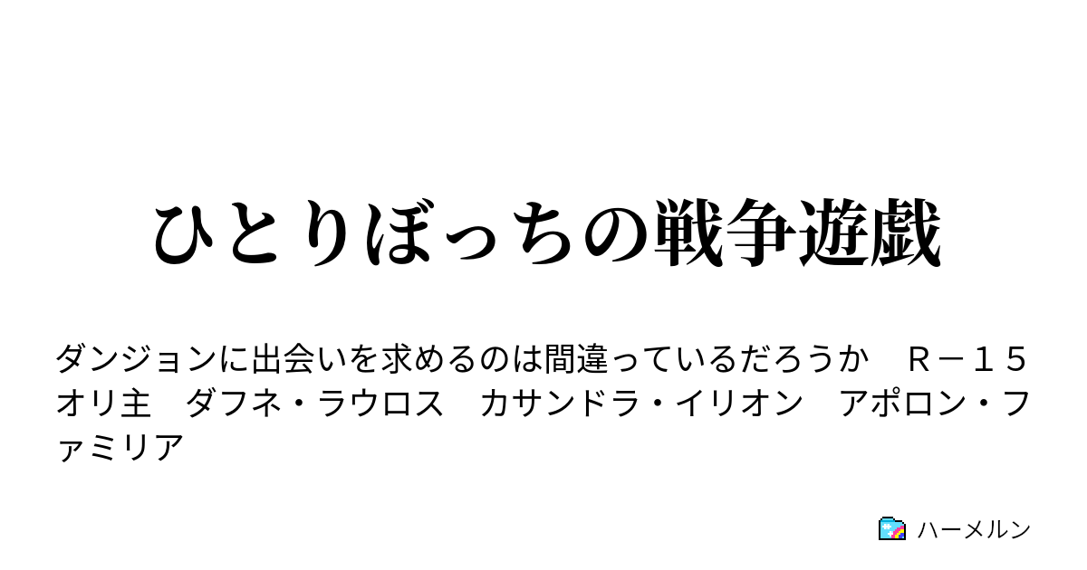 ひとりぼっちの戦争遊戯 ハーメルン