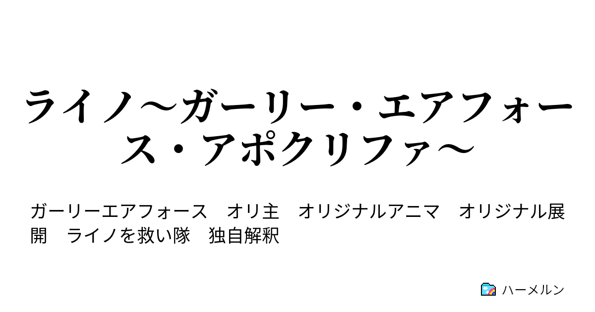 ライノ ガーリー エアフォース アポクリファ ハーメルン