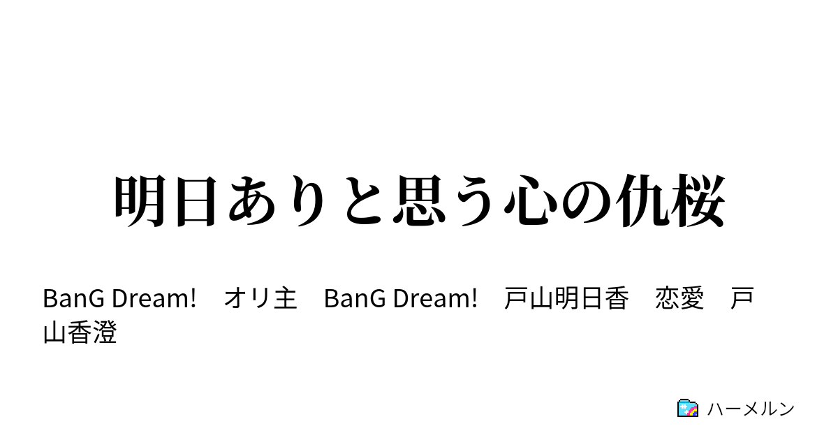 明日ありと思う心の仇桜 ハーメルン