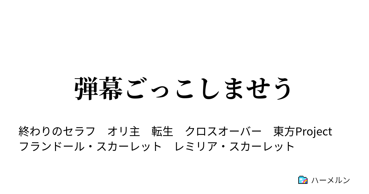 弾幕ごっこしませう U N オーエンは彼女なのか ハーメルン