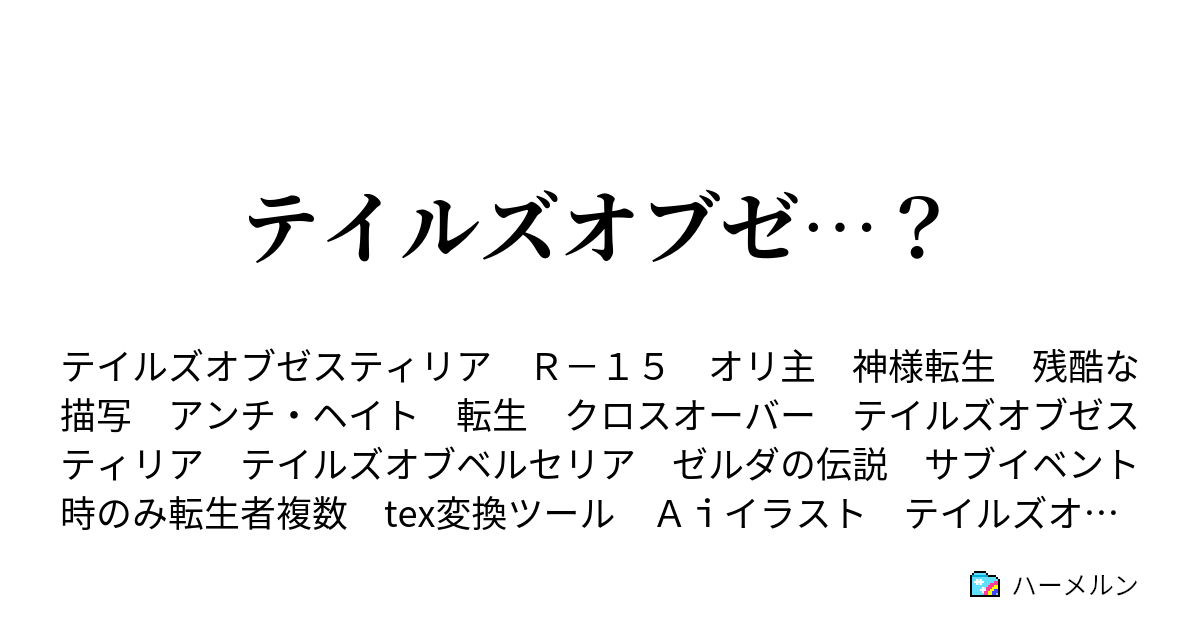 テイルズオブゼ ハーメルン