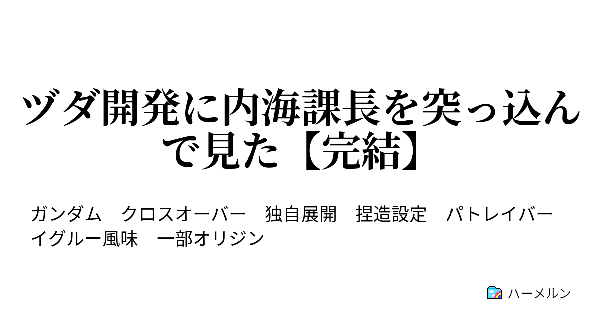 ヅダ開発に内海課長を突っ込んで見た 完結 ハーメルン