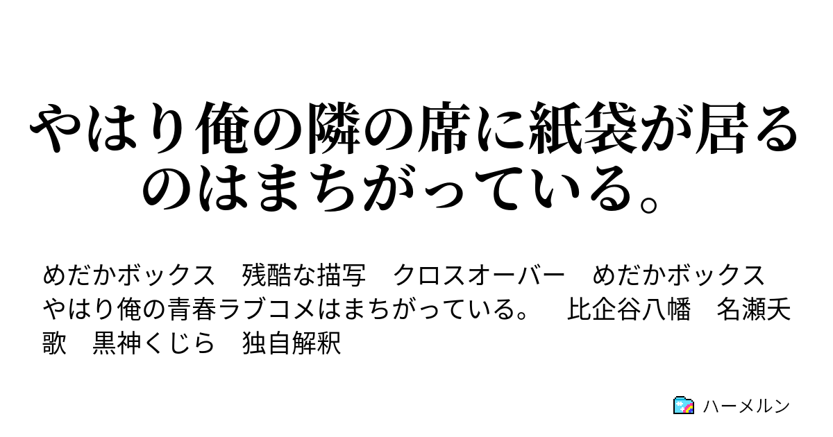 やはり俺の隣の席に紙袋が居るのはまちがっている ハーメルン