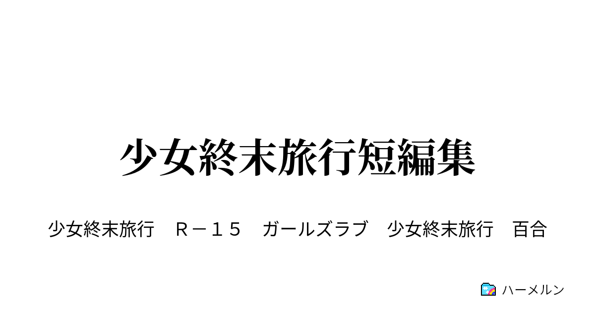 少女終末旅行短編集 ハーメルン