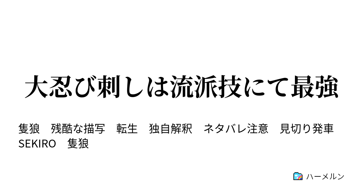 大忍び刺しは流派技にて最強 ハーメルン