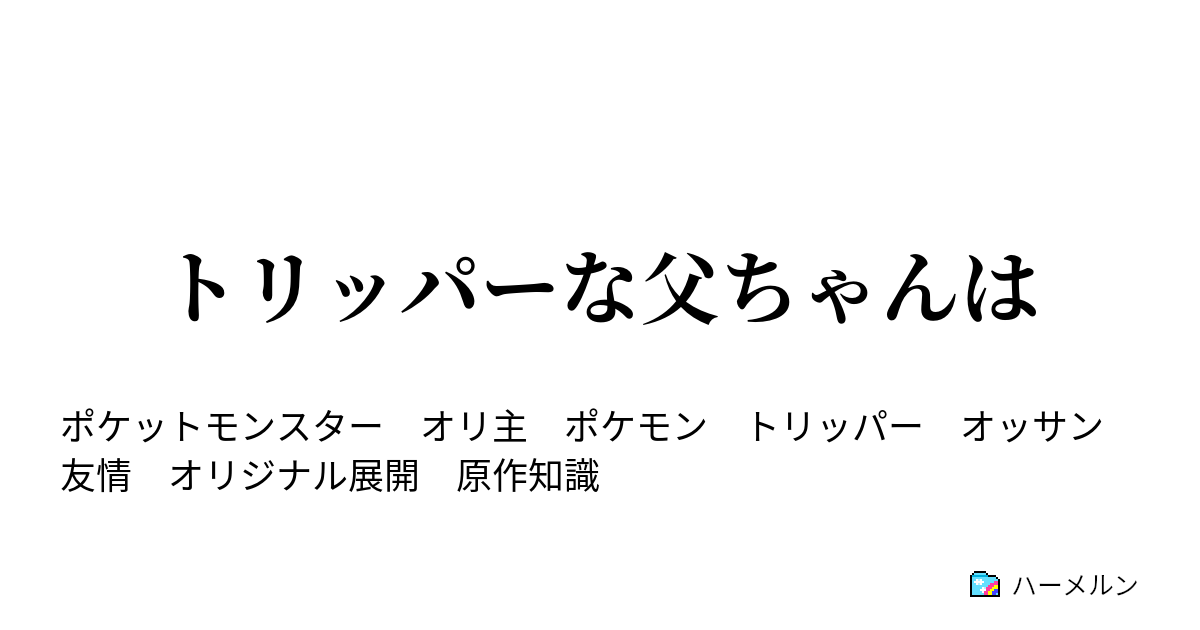 トリッパーな父ちゃんは 息子とライバル３ ハーメルン