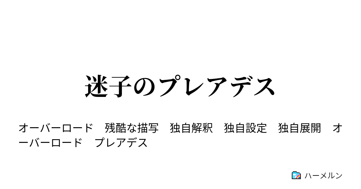 迷子のプレアデス Prologue ハーメルン
