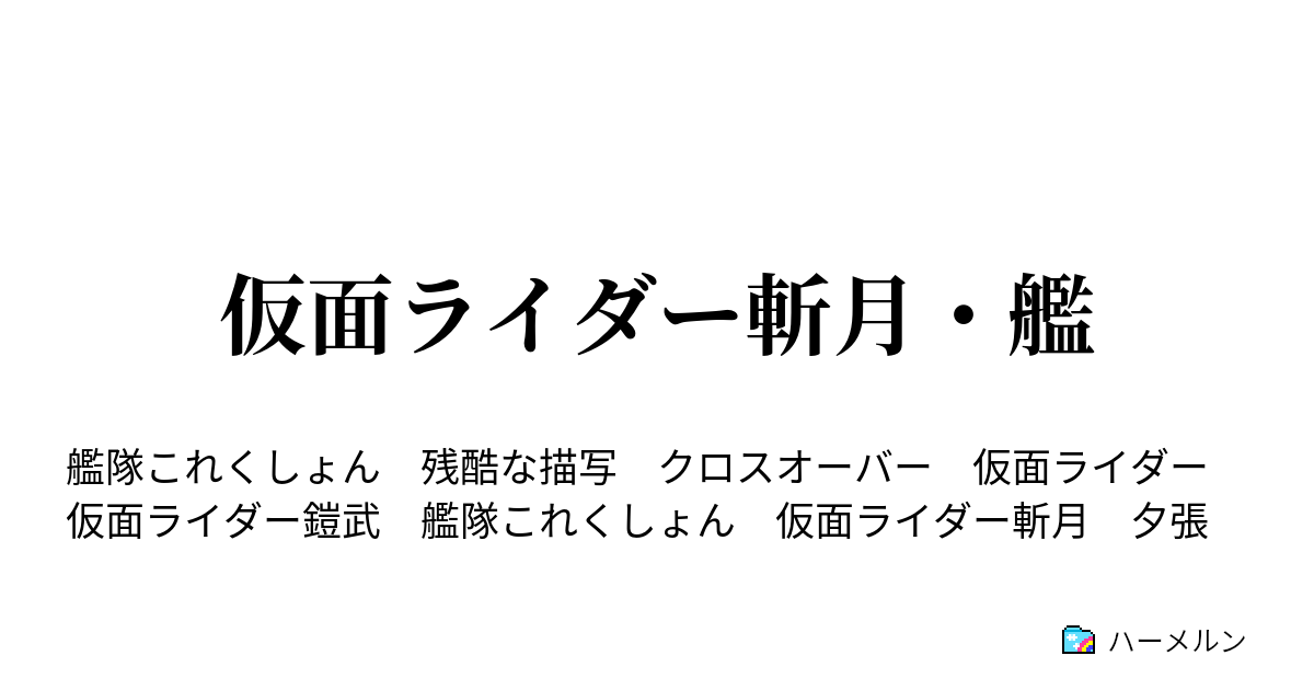 仮面ライダー斬月 艦 ハーメルン