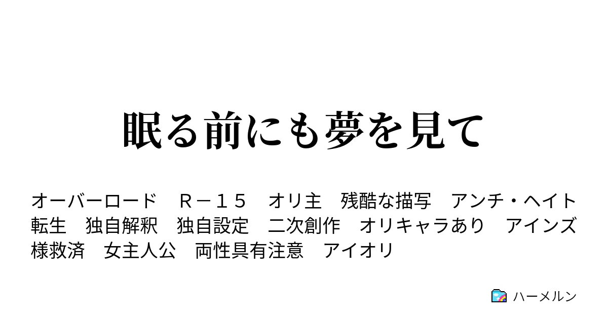 眠る前にも夢を見て ハーメルン