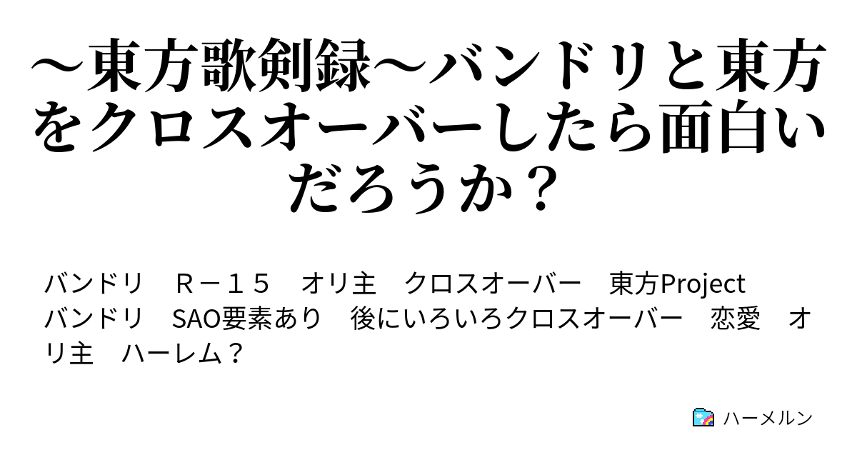 東方歌剣録 バンドリと東方をクロスオーバーしたら面白いだろうか ハーメルン