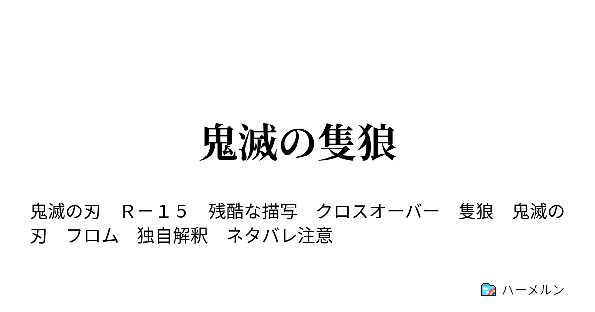 鬼滅の隻狼 ハーメルン