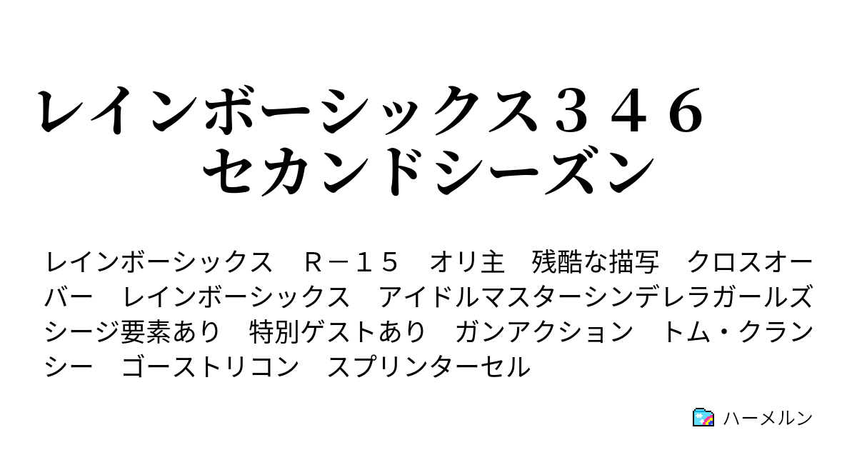 レインボーシックス３４６ セカンドシーズン ハーメルン