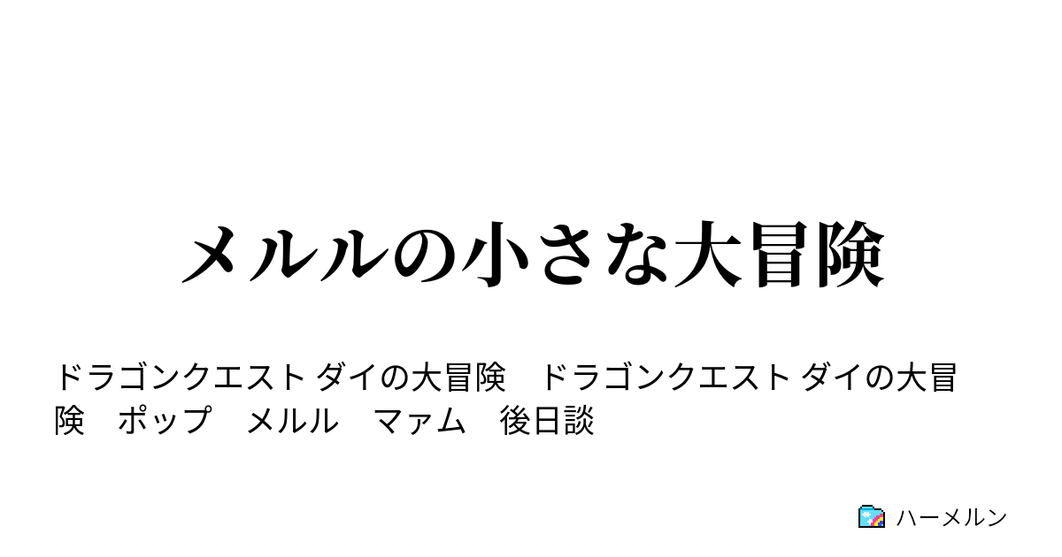 メルルの小さな大冒険 メルルの小さな大冒険 ハーメルン