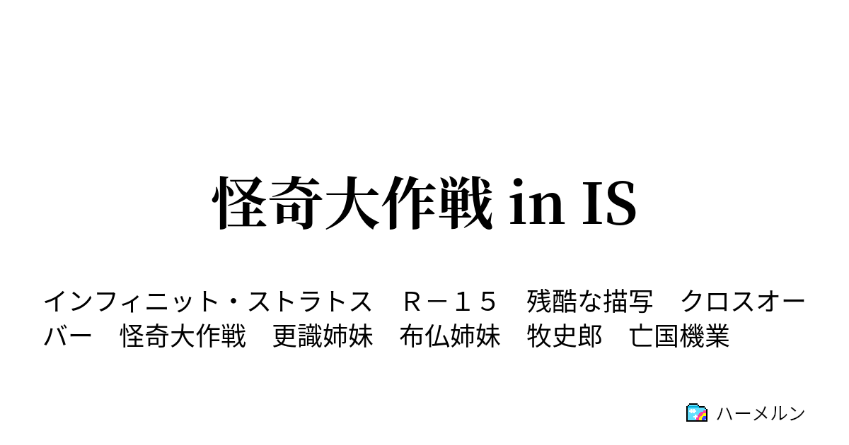 怪奇大作戦 In Is 血の玉 ハーメルン