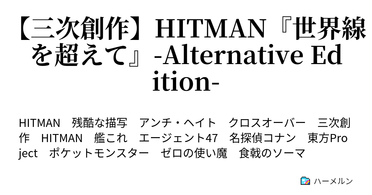 三次創作 Hitman 世界線を超えて Alternative Edition Hitman 葬送の山より悲しみを込めて ハーメルン