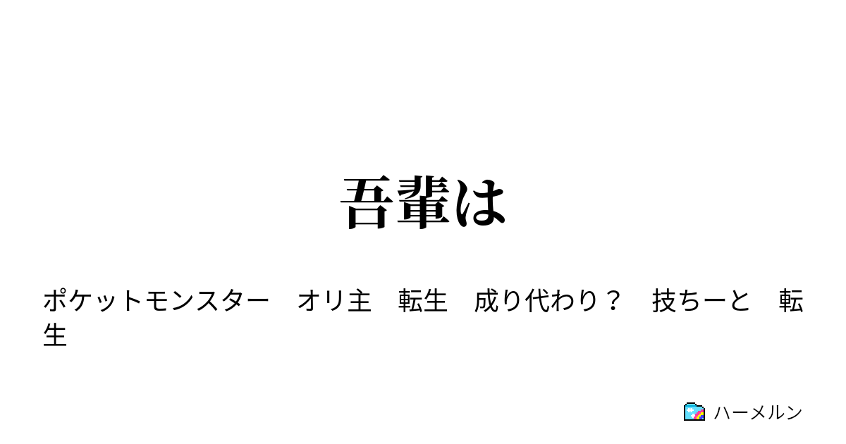 吾輩は 第一話 ハーメルン