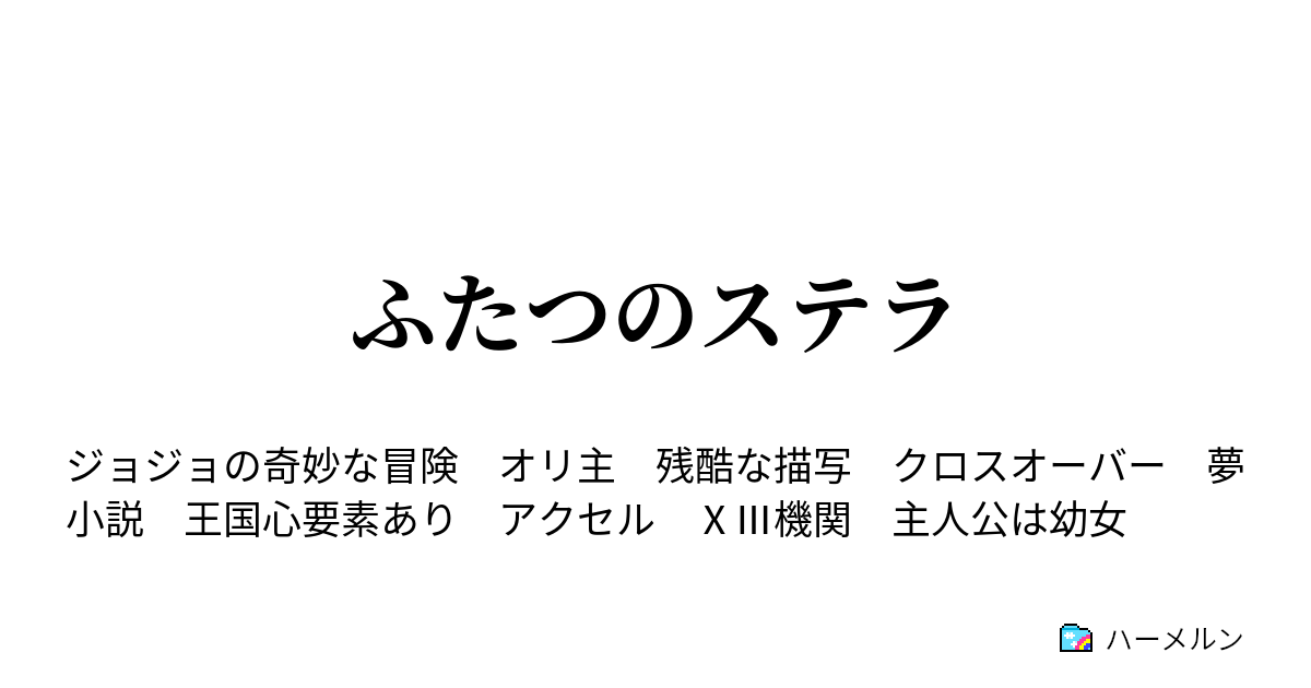 ふたつのステラ ハーメルン