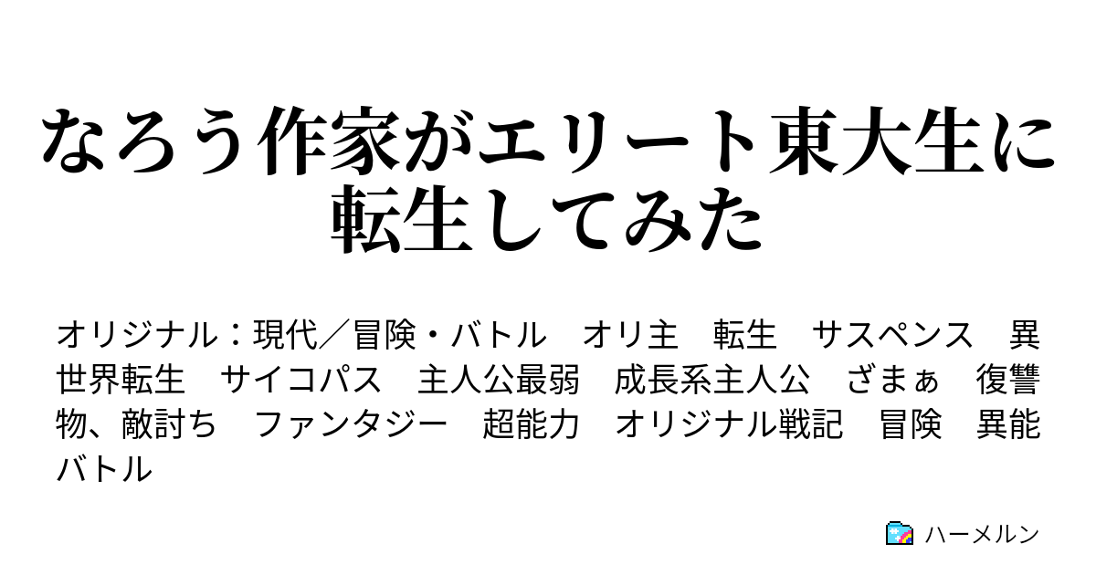 なろう作家がエリート東大生に転生してみた ハーメルン