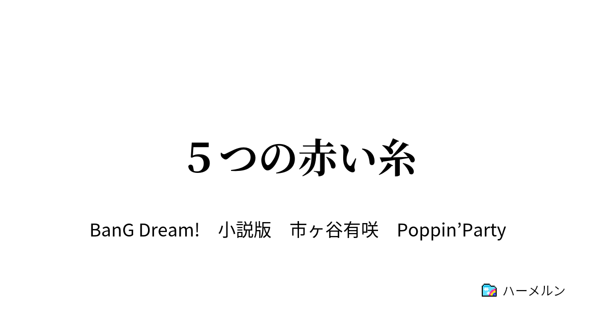 ５つの赤い糸 ５つの赤い糸 ハーメルン