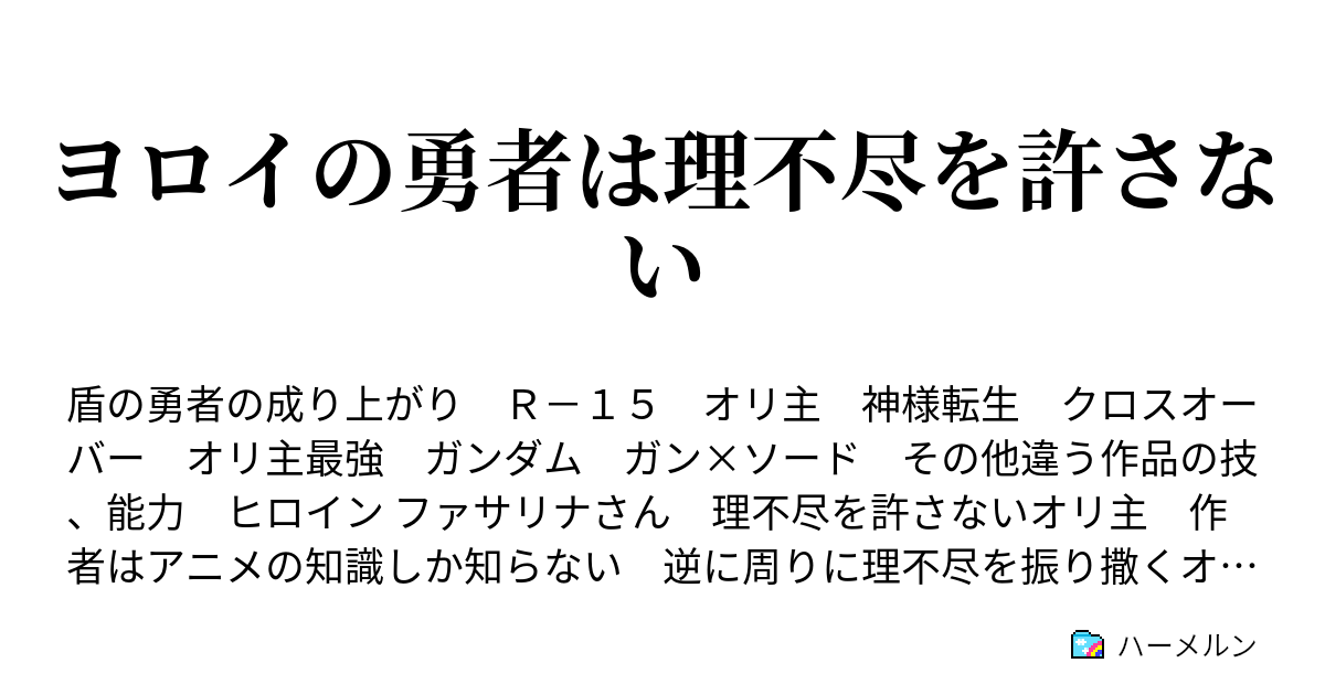 ヨロイの勇者は理不尽を許さない プロローグ前半 ハーメルン