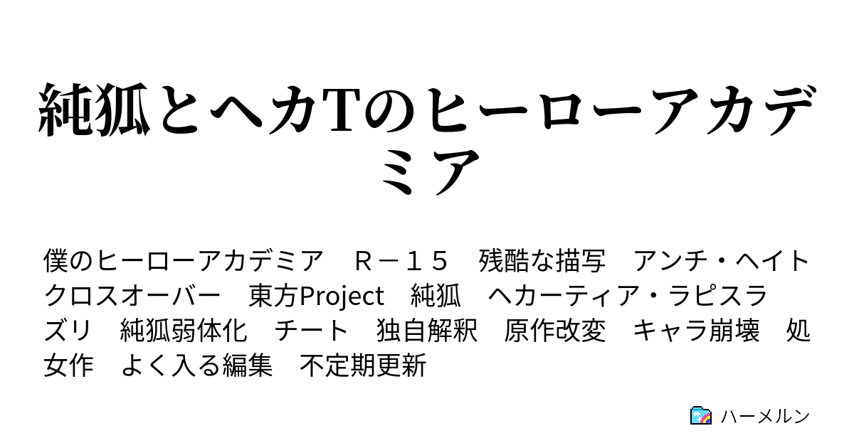 純狐とヘカtのヒーローアカデミア 騎馬戦１ ハーメルン