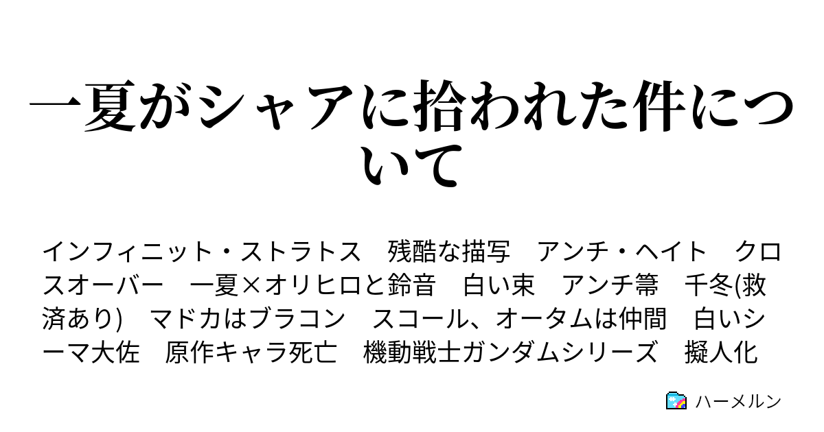 一夏がシャアに拾われた件について 戦士の休息と鈴の箒との再会 ハーメルン