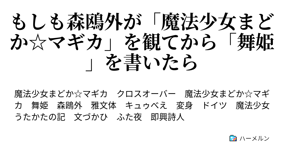 もしも森鴎外が 魔法少女まどか マギカ を観てから 舞姫 を書いたら もしも森鴎外が 魔法少女まどか マギカ を観てから 舞姫 を書いたら ハーメルン