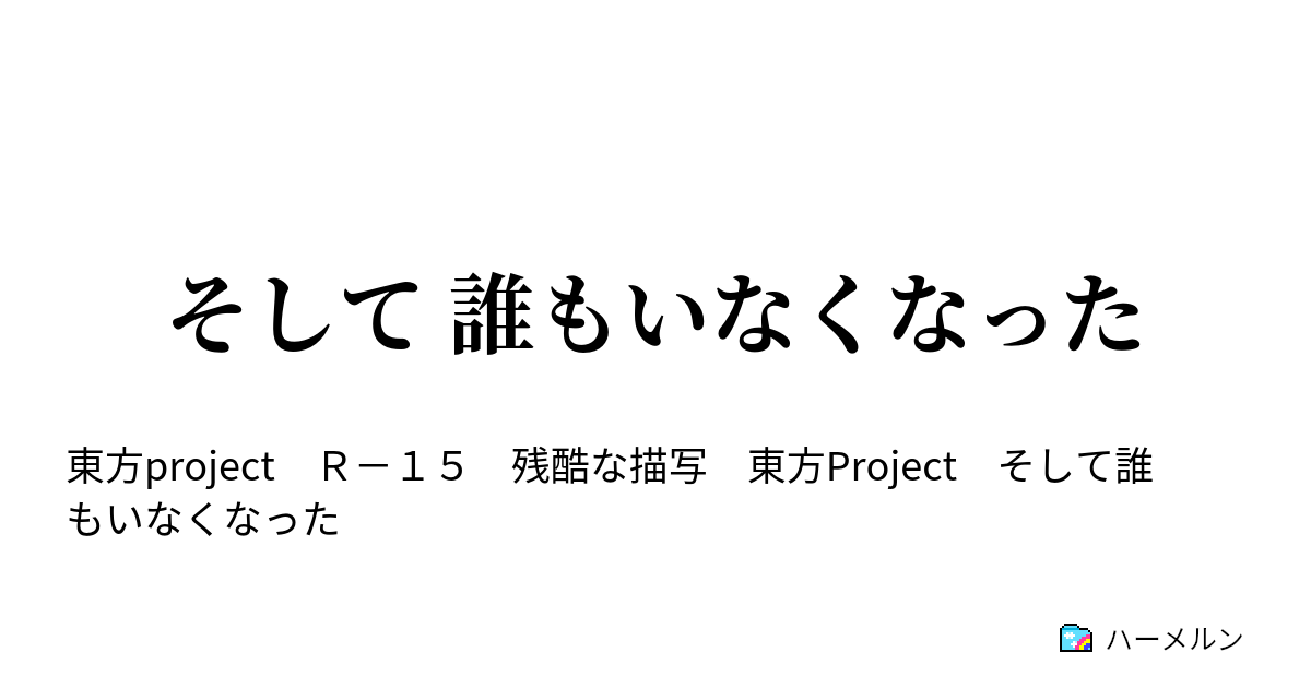 そして 誰もいなくなった ハーメルン