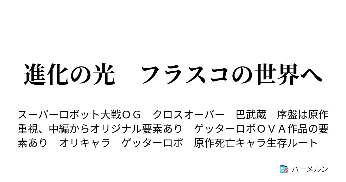 進化の光 フラスコの世界へ ハーメルン