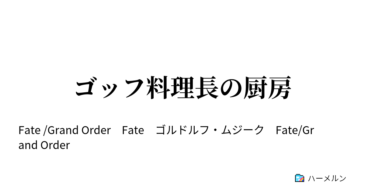 ゴッフ料理長の厨房 ハーメルン