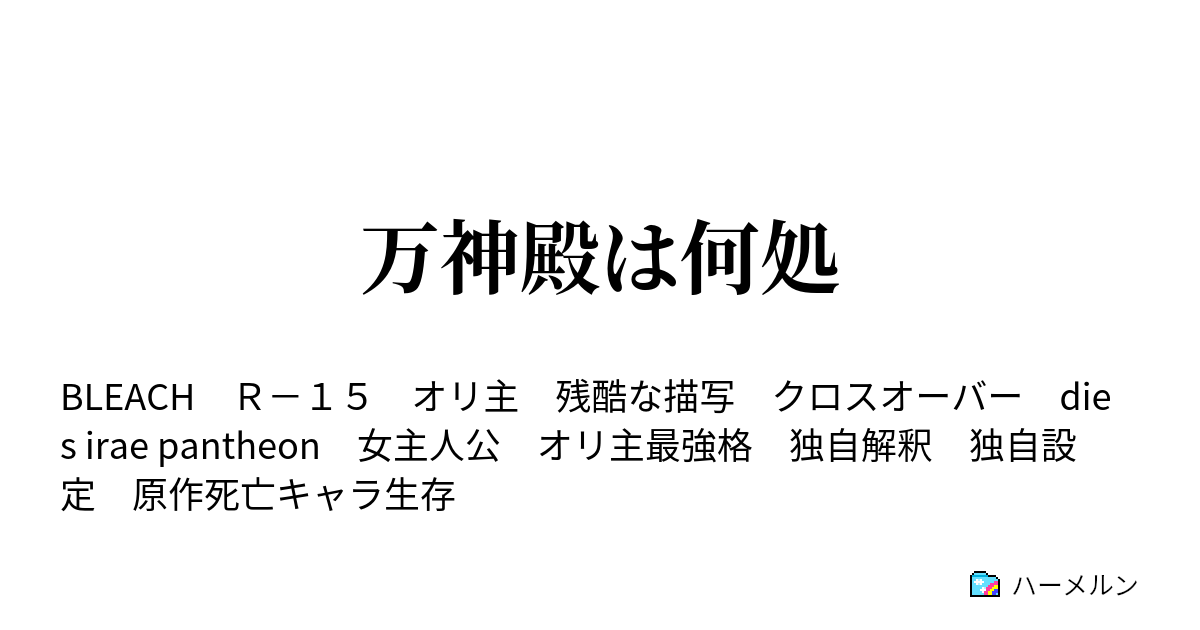 万神殿は何処 5話 愛とは狂気である ハーメルン