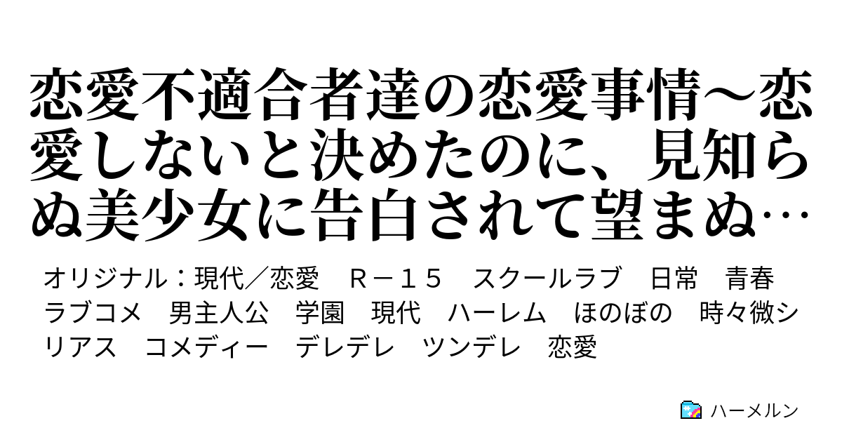 恋愛不適合者達の恋愛事情 恋愛しないと決めたのに 見知らぬ美少女に告白されて望まぬ青春がやって来た ハーメルン