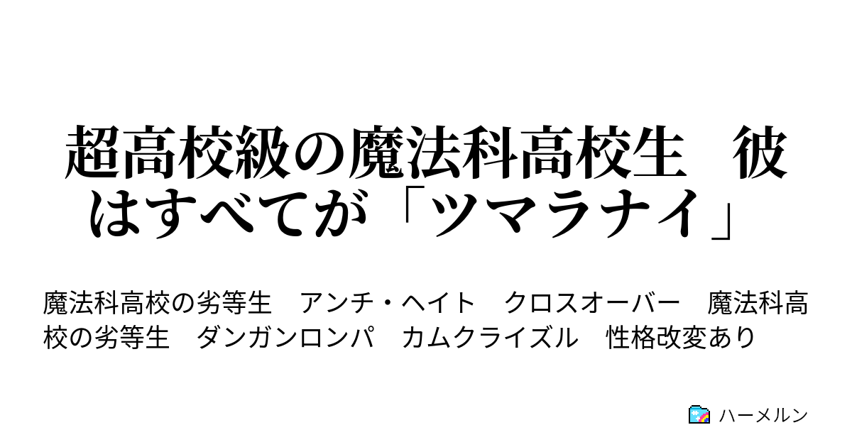超高校級の魔法科高校生 彼はすべてが ツマラナイ ハーメルン