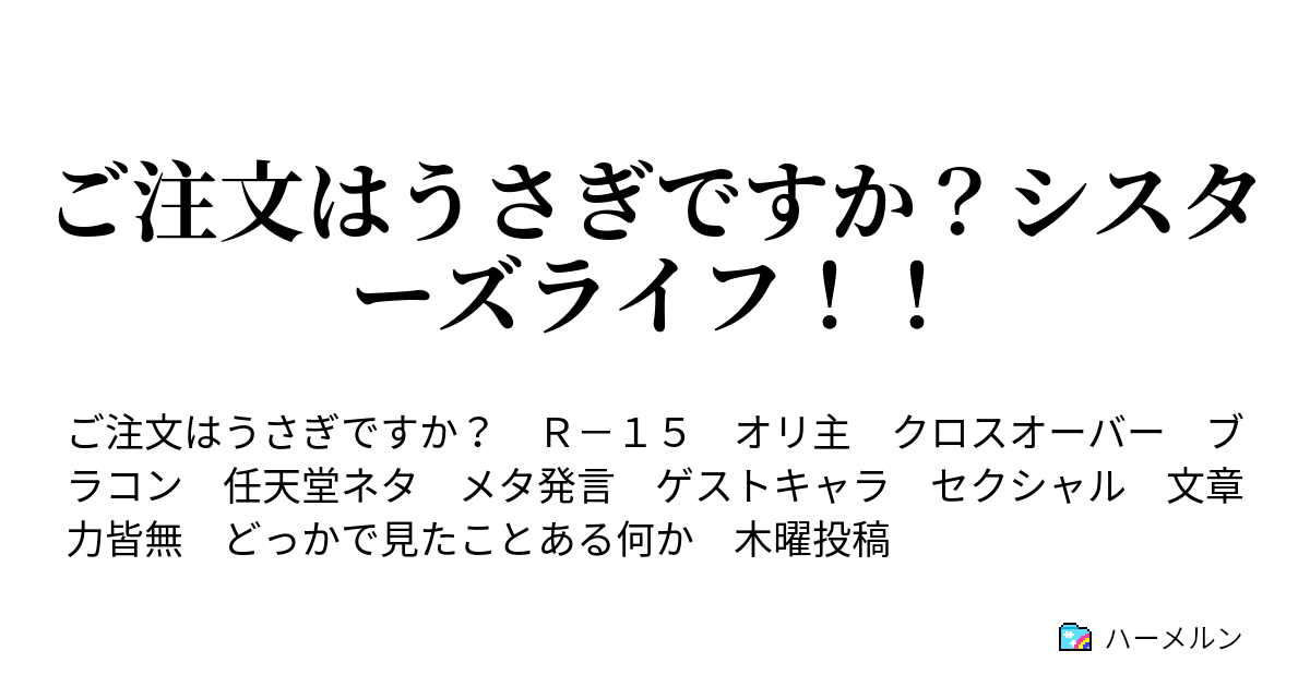 ご注文はうさぎですか シスターズライフ ハーメルン