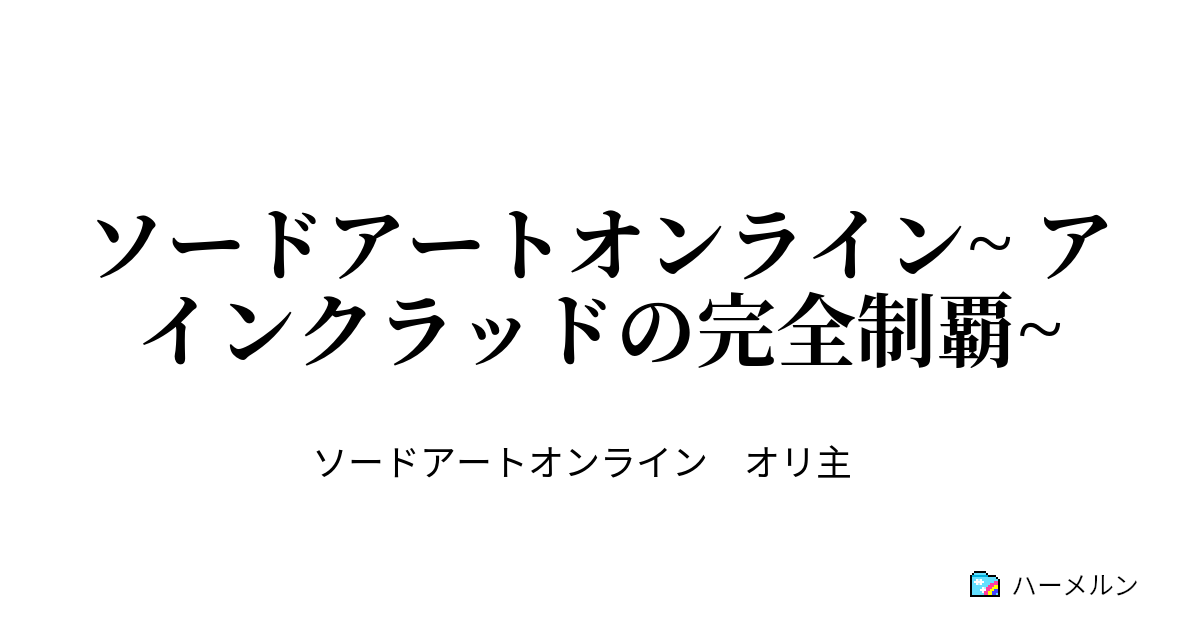 ソードアートオンライン アインクラッドの完全制覇 ７５層ボス攻略 上 ハーメルン