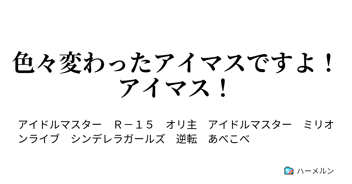 色々変わったアイマスですよ アイマス ハーメルン