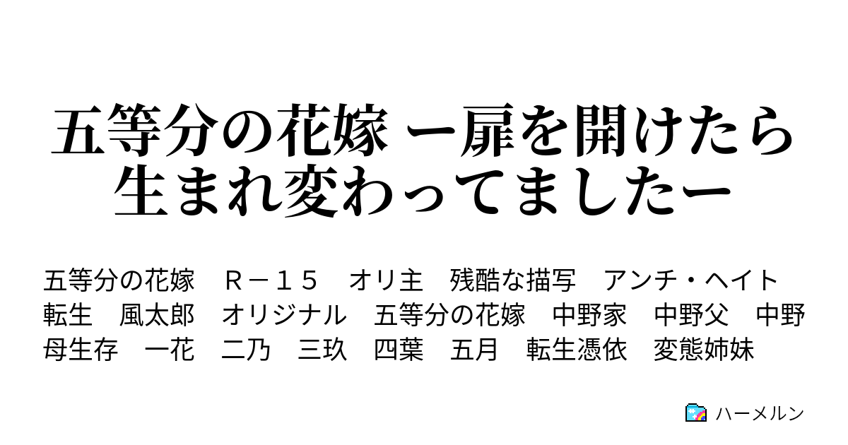 五等分の花嫁 ー扉を開けたら生まれ変わってましたー 五姉妹はアホだけど 俺を覚えていました ハーメルン