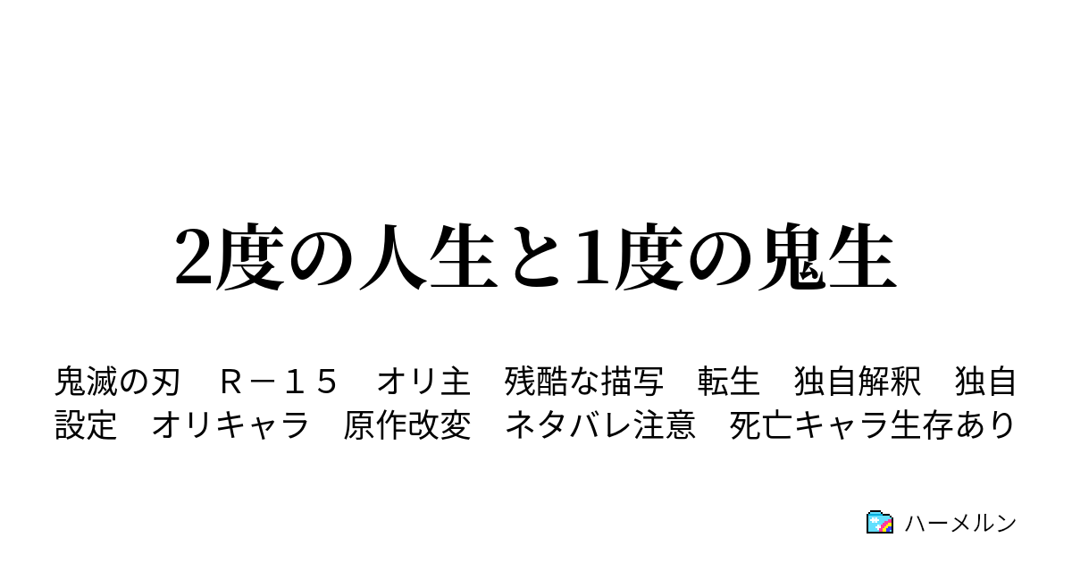 2度の人生と1度の鬼生 ハーメルン